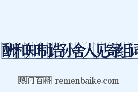 酬和知制诰孙舍人见寄组词是什么意思的图片